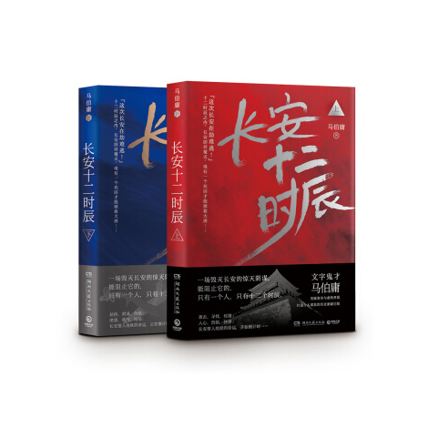 长安十二时辰（上下共两册）