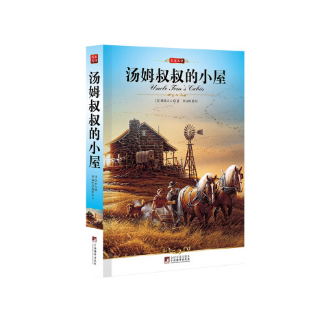 名家名译：汤姆叔叔的小屋