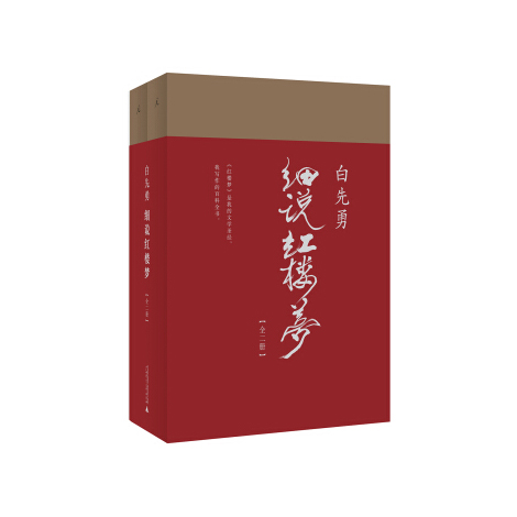 白先勇细说红楼梦