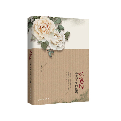 林徽因：不慌不忙的坚强