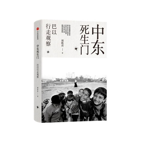 中东死生门：巴以行走观察