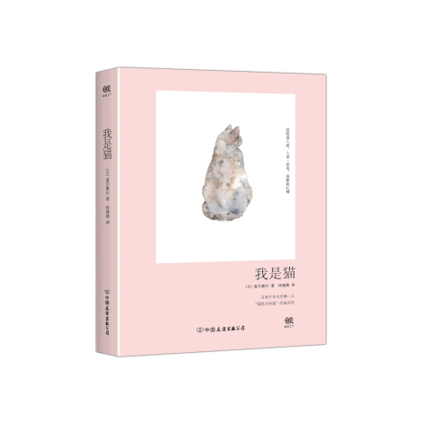 我是猫：闻名翻译家