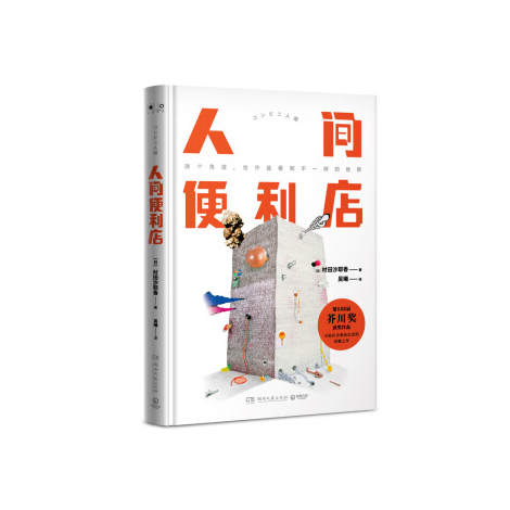 人间便利店（精装版）
