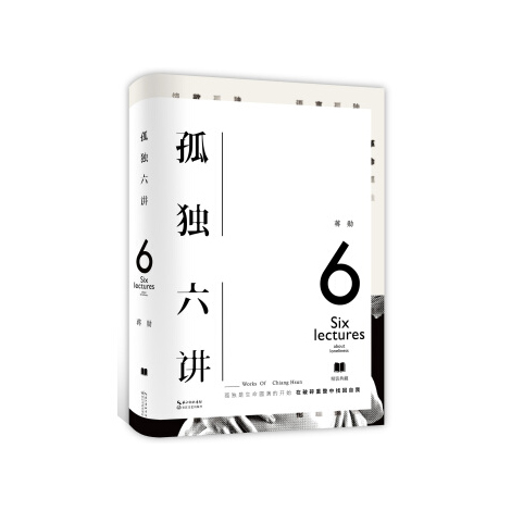 孤独六讲（靳东推荐阅读）