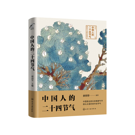中国人的二十四节气