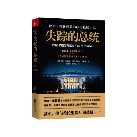 失踪的总统