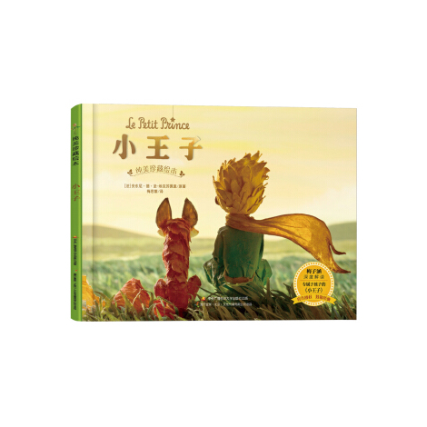 小王子-纯美珍藏绘本