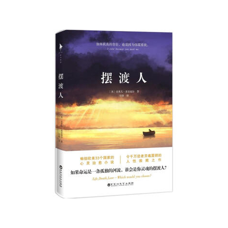 摆渡人：（荐书推荐）