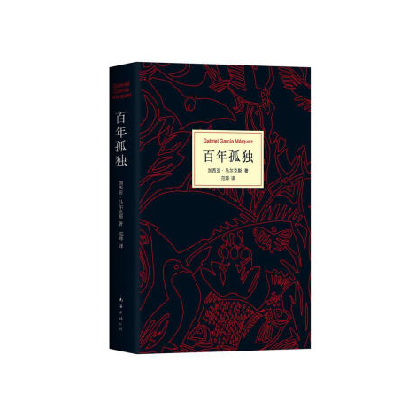 加西亚·马尔克斯：百年孤独