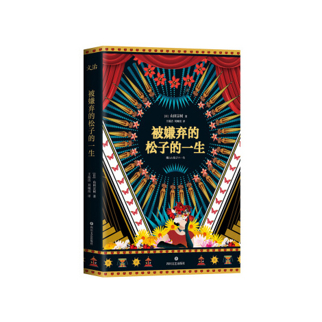 被嫌弃的松子的一生