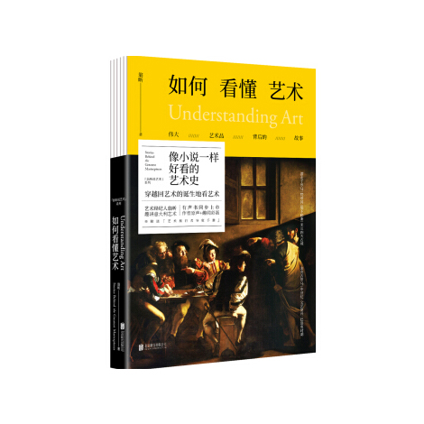如何看懂艺术